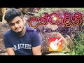 Unmadini  bathiya and santhush  cover by damitha pehesara