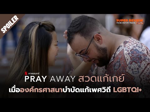 สปอลย์ สารคดี สวดแก้เกย์: Pray Away (2021 Netflix)