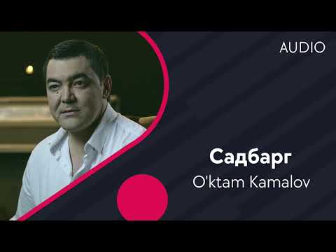 O'ktam Kamalov | Уктам Камалов — Садбарг (AUDIO)