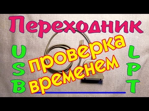 LPT адаптер. Проверка временем.