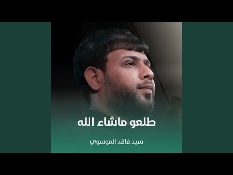 طلعو ماشاء الله