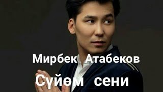 Мирбек Атабеков Суйом сени / Жаны Кыргызча Клиптер 2018