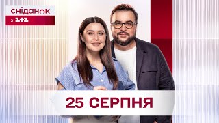 Сніданок з 1+1 Онлайн! за 25 серпня