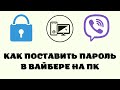 Как поставить пароль на вайбер на компьютере