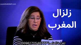 ما توقعته ليلى عبد اللطيف عن زلزال المغرب