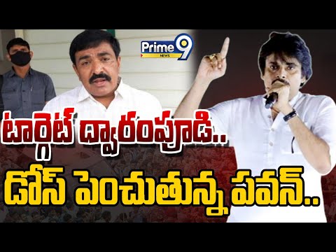 టార్గెట్ ద్వారంపూడి.. డోస్ పెంచుతున్న పవన్.. | Pawan Kalyan Kakinada Tour | Prime9 News