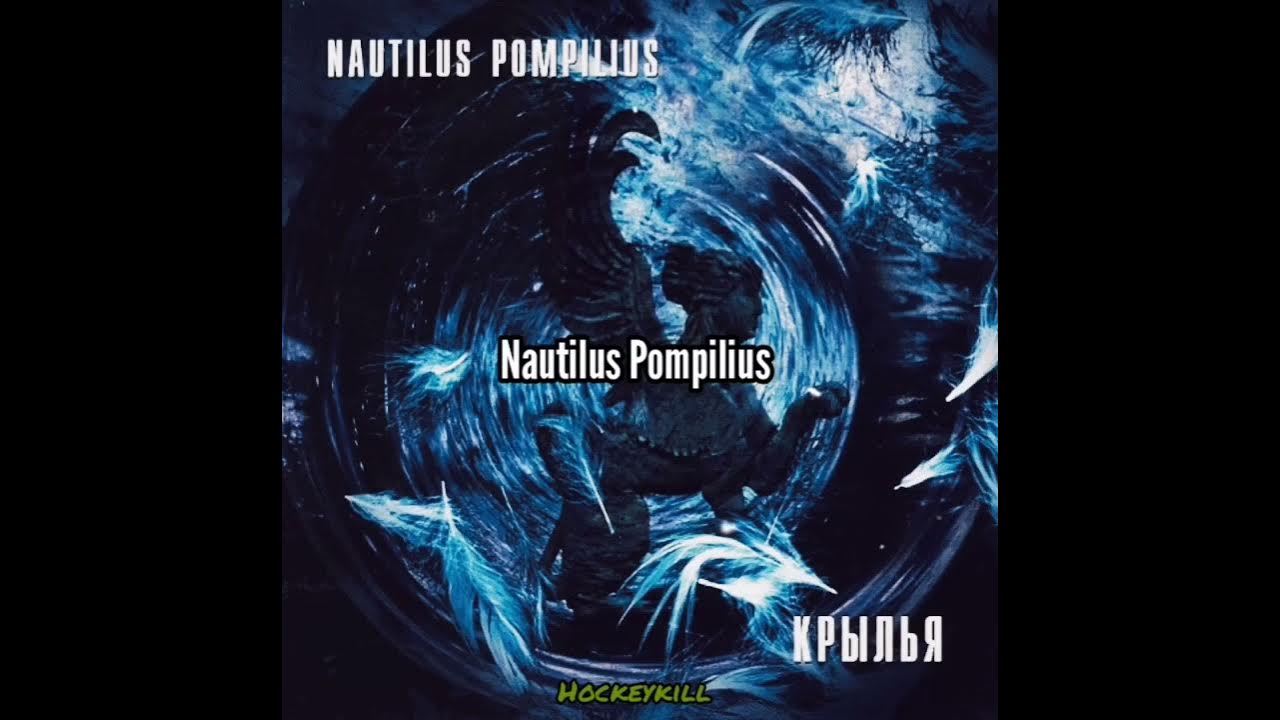 Помпилиус дыхание слушать. Дыхание Nautilus Pompilius. Наутилус Помпилиус Живая вода. Атлантида Nautilus Pompilius. Клетка Nautilus Pompilius.