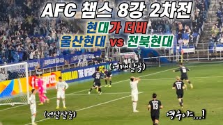 [축구 브이로그]현대가더비 전북 꺾고 AFC 챔피언스리그 4강 준결승 진출|아챔 8강| 울산현대 vs 전북현대|직관 VLOG|설영우 세레머니 중 어깨탈골| 뿌링클 순살|| ACL