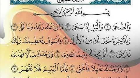سورة-الضحى- حسين الغرباوي