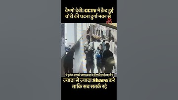 वैष्णो देवी: CCTV में क़ैद हुए दुर्गा भवन में चोरी के आरोपी #vaishnodevi #yakshom #vaishnodeviyatra