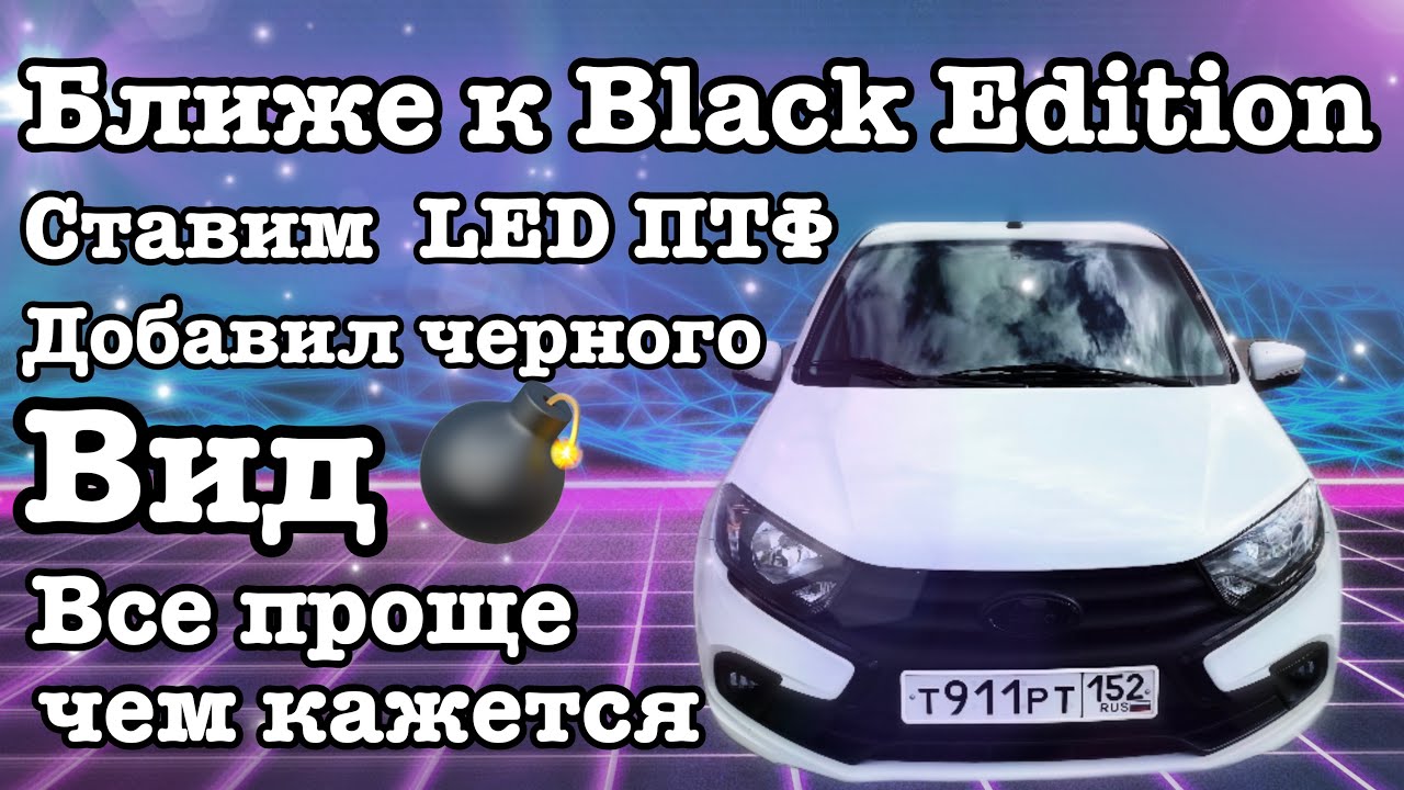 Обновите ПТФ Lada Granta: установка ксенона от профессионалов