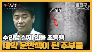 [#밥친구] 검은 돈의 유혹 '고액 알바'에 현혹된 사람들 | #블랙2 영혼파괴자들 10회