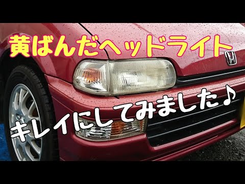 ホンダ トゥデイ 黄ばんだヘッドライトを磨いてコーティングしてみました Honda Today Jw3 作業動画 Youtube