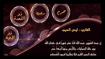 ان عدة الشهور عند الله اثنا عشر شهرا في كتاب الله يوم خلق السموات  | سورة التوبة | الشيخ ايمن الديب