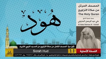 11 | سورة هود | لأول مرة المصحف الكامل من صلاة القيام | الشيخ علي الحذيفي |جودة عالية