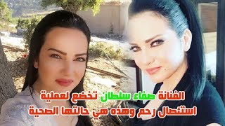 الفنانة صفاء سلطان تخضع لعملية استئصال رحم وهذه هي حالتها الصحية ورأيها بحجاب ابنتها أملي