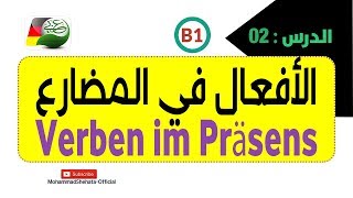 #2 B1 Konjugation die verben im Präsens | تصريف الافعال الالمانية في المضارع