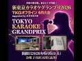 [ノーカット版] TKGオフライン2026年6月大会ライブ配信 新東京カラオケグランプリ2026