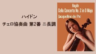 ハイドン チェロ協奏曲 第２番 ニ長調 デュ・プレ / バルビローリ Haydn Cello Concerto No. 2 in D Major