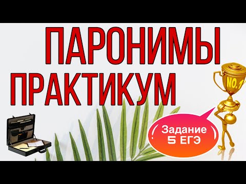 ПАРОНИМЫ. ПРАКТИКУМ по ЗАДАНИЮ 5 ЕГЭ [IrishU]