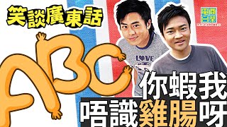 【專門為自由行遊客而設嘅環節․笑談廣東話】你蝦我唔識雞腸呀