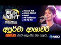 Apoorwa Ashawari (අපූර්වා ආශාවරි) with Sanidapa - NEO Fun Night - Battaramulla