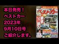 ベストカー 2023年 9月10日号 ご紹介します！