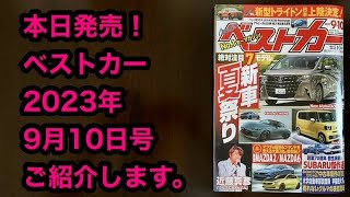 ベストカー 2023年 9月10日号 ご紹介します！