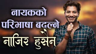 नाजिर हुसैन कलाकार बन्दा यतिसम्म बिग्रिएको थियो परिवारमा सम्बन्ध  | Naajir Hushain Biography