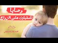 وصايا للمقبلين على الزواج من روائع الشيخ محمد مختار الشنقيطي