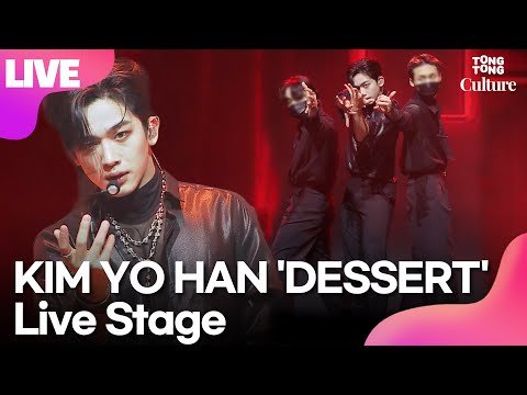 [LIVE] KIM YO HAN 김요한 'DESSERT' (디저트) Showcase Stage 쇼케이스 무대 (위아이, WEi) /연합뉴스통통컬처