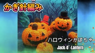 かぼちゃのちゃちゃ ハロウィンかぼちゃ・Jack-o`-Lanternかぎ針編み - YouTube