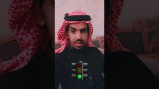 قطع اشاره ساهر وهي مولعه اصفر🚦#ساهر