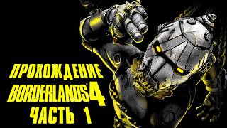 картинка: BORDERLANDS 4•Полное прохождение игры•Часть 1•На русском