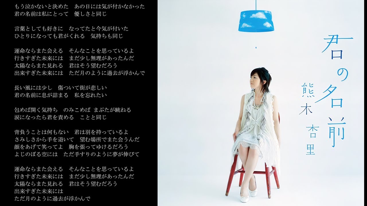 熊木杏里 君の名前 Youtube