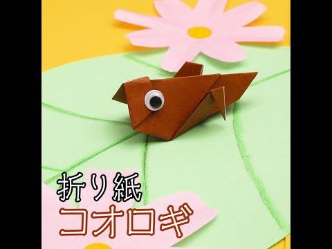 折り紙の折り方 折り紙を使って秋に鳴くコオロギを作ろう Youtube