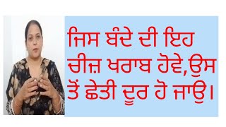 ਜਿਸ ਬੰਦੇ ਦੀ ਇਹ ਚੀਜ਼ ਖਰਾਬ ਹੋਵੇ,ਉਸ ਤੋਂ ਦੂਰ ਹੋ ਜਾਉ।