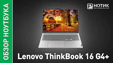 Ноутбук Lenovo ThinkBook 16 G4+. Крутой экран и мощный процессор в офисной машине