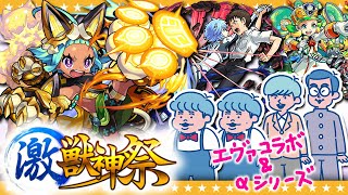 【モンスト】☆5以上24%！？激獣神祭＆エヴァコラボ＆青春ストライク私立モンスト学院ガチャ！！