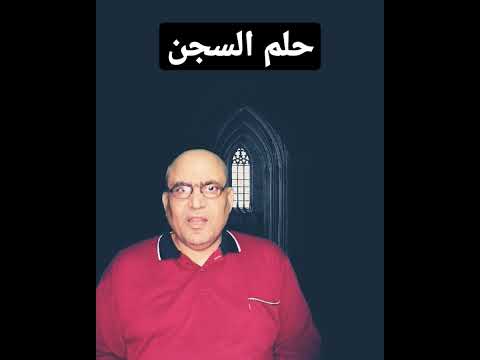 حلم السجن