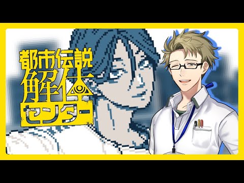 【♯03】幽霊は都市伝説？【都市伝説解体センター】※ネタバレ注意