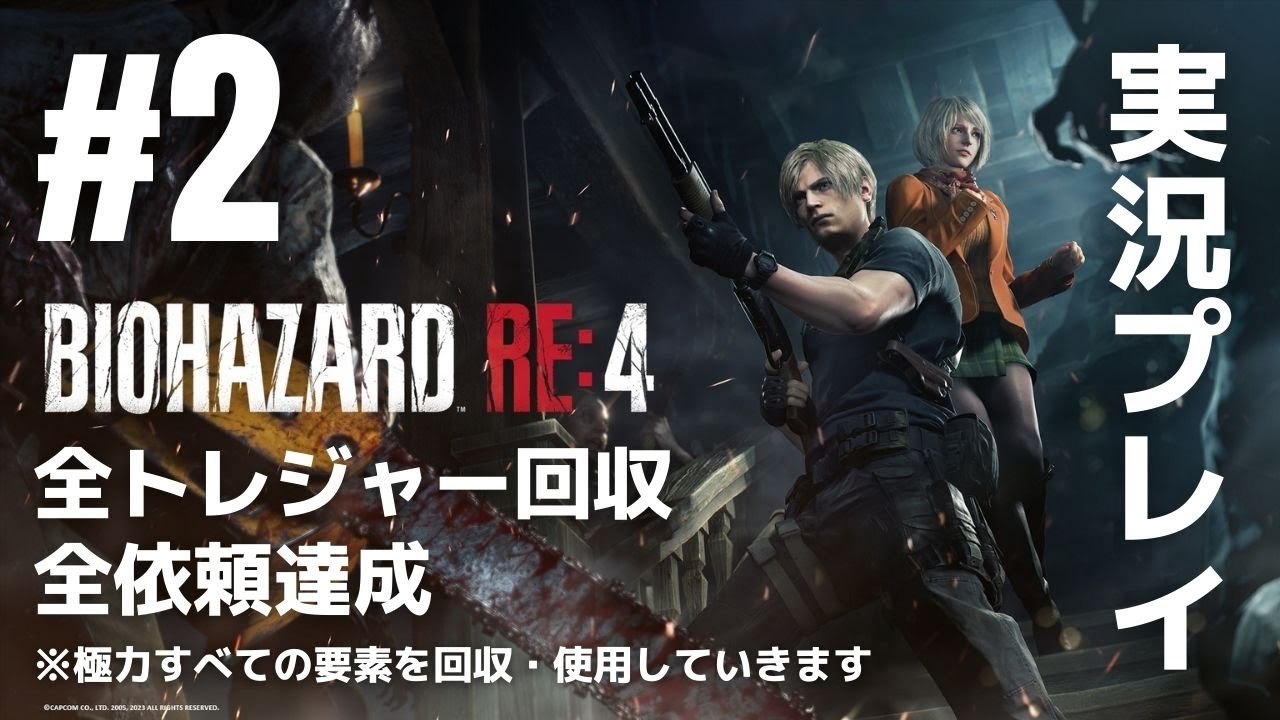 1「バイオハザード RE:4」実況プレイ（全トレジャー回収・全依頼