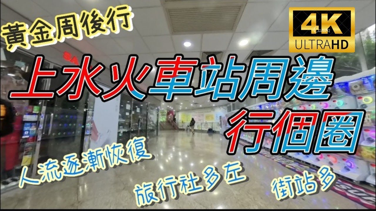黃金周後行上水火車站周邊#09052025#4kvideos#citywalks#行者遊園地#上水火車站#上水#上水生活#香港街拍記錄#香港隨拍#隨拍#街景影片#景氣情況