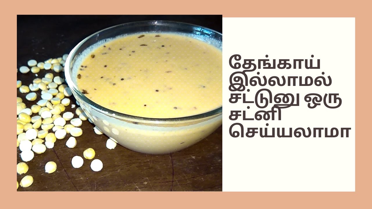Instant chutney without coconut 5 mins chutney recipes தேங்காய்