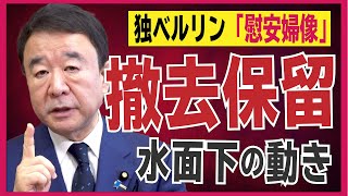 【ぼくらの国会・第47回】ニュースの尻尾「菅総理初外遊とベルリン慰安婦像撤去保留問題」