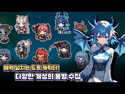 [신작 모바일게임] 국산 픽셀 도트 그래픽 수집형 RPG '픽셀 용병단: 수집형 RPG' 플레이. 귀여운 2D 용병 육성 장비 파밍 노가다 게임 (2025년 7월 31일 출시)