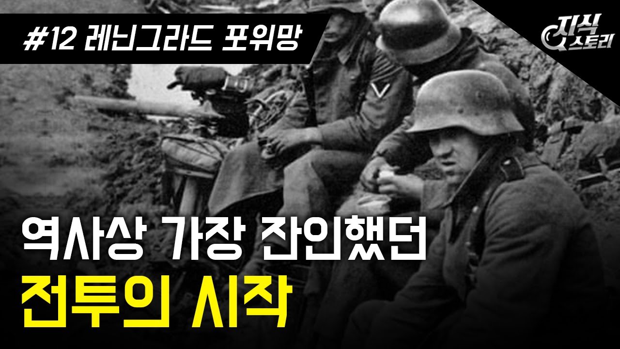 역사상 가장 충격적이었던 전투의 시작 \