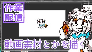【作業配信】動画素材とか描きたい配信#Vtuber#お絵描き