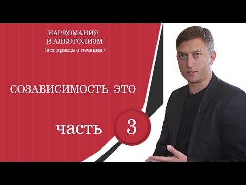 Созависимость - это... 'Наркомания и алкоголизм. Вся правда о лечении'. 3ч. Андрей Борисов