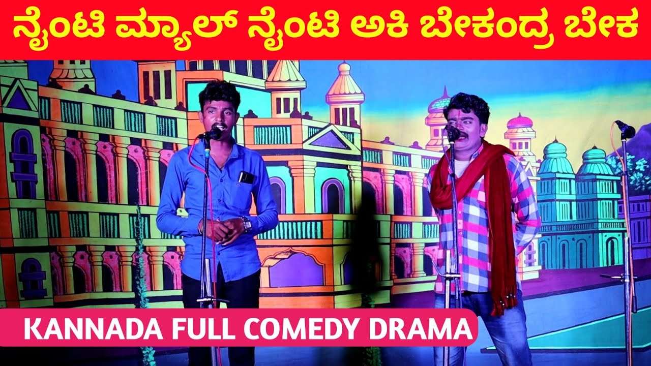 ನೈಂಟಿ ಮ್ಯಾಲ್ ನೈಂಟಿ | PART | Kannada Comedy Drama | Uttar Karnataka Nataka -  YouTube